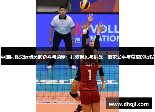 中国同性恋运动员的奋斗与荣耀：打破偏见与挑战，追求公平与尊重的历程