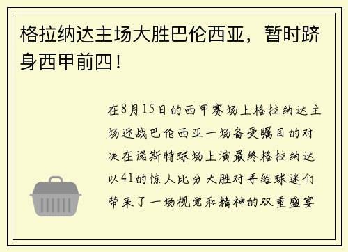 格拉纳达主场大胜巴伦西亚，暂时跻身西甲前四！