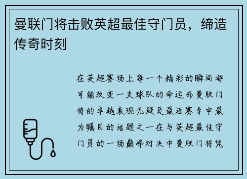 曼联门将击败英超最佳守门员，缔造传奇时刻