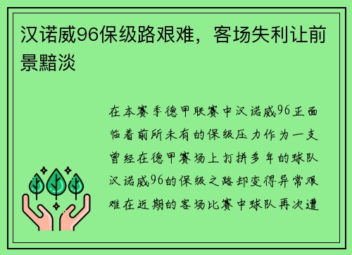 汉诺威96保级路艰难，客场失利让前景黯淡