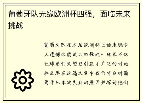 葡萄牙队无缘欧洲杯四强，面临未来挑战