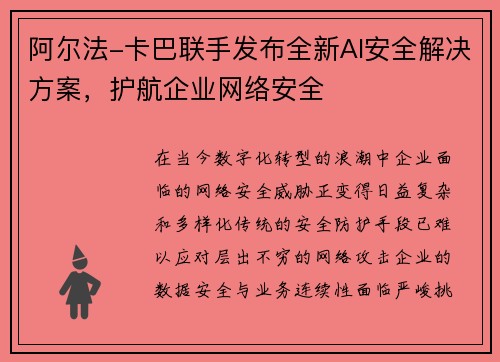 阿尔法-卡巴联手发布全新AI安全解决方案，护航企业网络安全