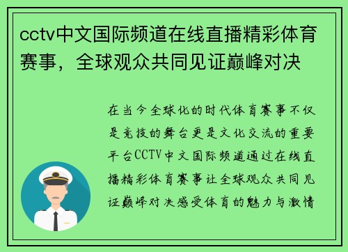 cctv中文国际频道在线直播精彩体育赛事，全球观众共同见证巅峰对决
