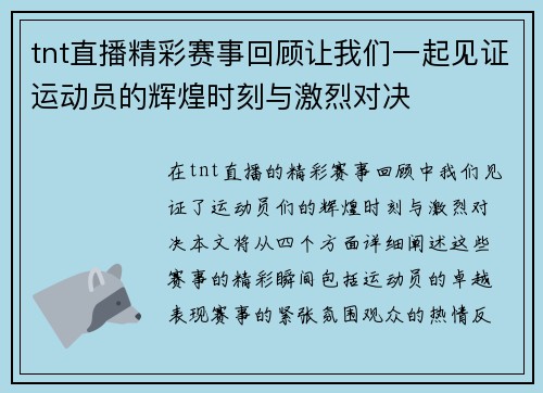 tnt直播精彩赛事回顾让我们一起见证运动员的辉煌时刻与激烈对决