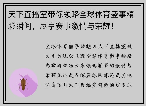 天下直播室带你领略全球体育盛事精彩瞬间，尽享赛事激情与荣耀！