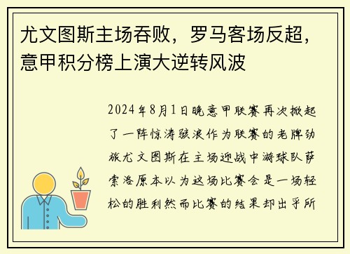 尤文图斯主场吞败，罗马客场反超，意甲积分榜上演大逆转风波