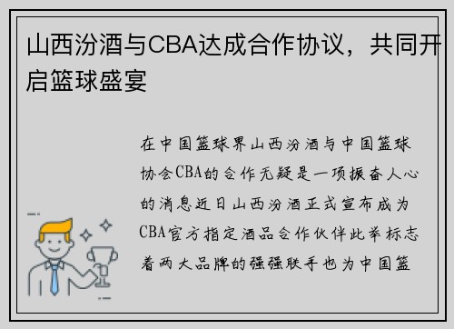山西汾酒与CBA达成合作协议，共同开启篮球盛宴