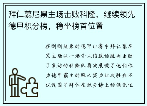 拜仁慕尼黑主场击败科隆，继续领先德甲积分榜，稳坐榜首位置