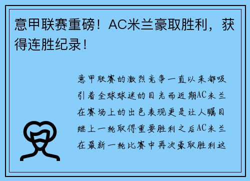 意甲联赛重磅！AC米兰豪取胜利，获得连胜纪录！