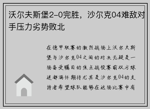 沃尔夫斯堡2-0完胜，沙尔克04难敌对手压力劣势败北