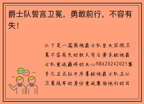 爵士队誓言卫冕，勇敢前行，不容有失！
