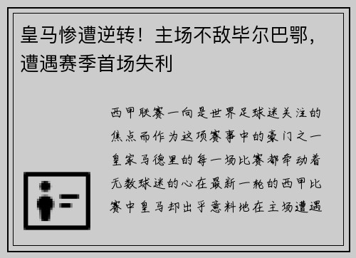 皇马惨遭逆转！主场不敌毕尔巴鄂，遭遇赛季首场失利