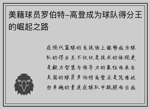 美籍球员罗伯特-高登成为球队得分王的崛起之路