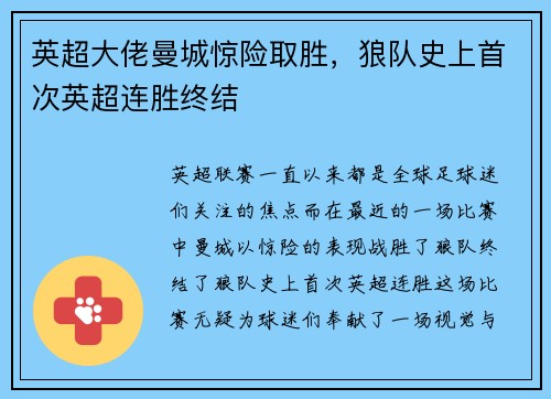 英超大佬曼城惊险取胜，狼队史上首次英超连胜终结