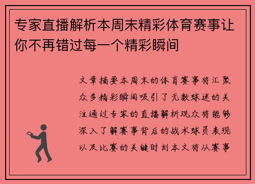 专家直播解析本周末精彩体育赛事让你不再错过每一个精彩瞬间