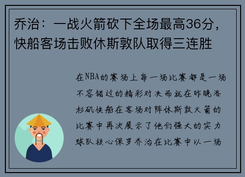 乔治：一战火箭砍下全场最高36分，快船客场击败休斯敦队取得三连胜