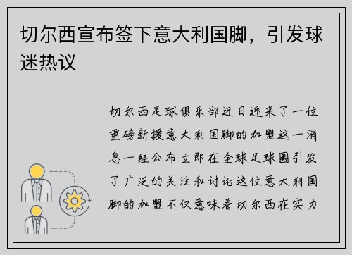 切尔西宣布签下意大利国脚，引发球迷热议