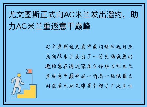 尤文图斯正式向AC米兰发出邀约，助力AC米兰重返意甲巅峰