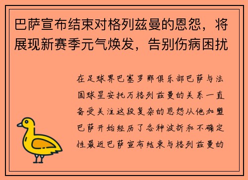 巴萨宣布结束对格列兹曼的恩怨，将展现新赛季元气焕发，告别伤病困扰