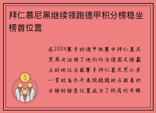 拜仁慕尼黑继续领跑德甲积分榜稳坐榜首位置