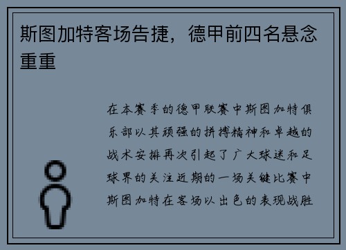 斯图加特客场告捷，德甲前四名悬念重重