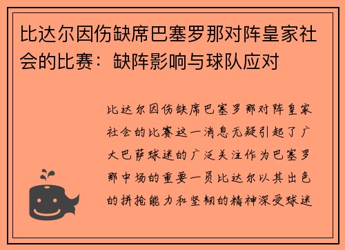 比达尔因伤缺席巴塞罗那对阵皇家社会的比赛：缺阵影响与球队应对