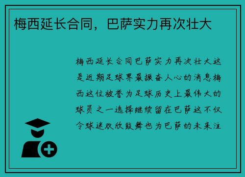 梅西延长合同，巴萨实力再次壮大