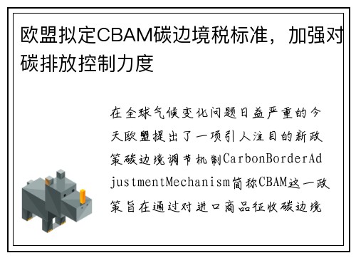 欧盟拟定CBAM碳边境税标准，加强对碳排放控制力度