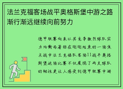 法兰克福客场战平奥格斯堡中游之路渐行渐远继续向前努力