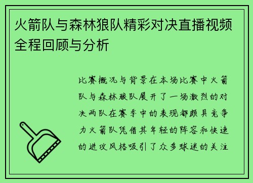 火箭队与森林狼队精彩对决直播视频全程回顾与分析