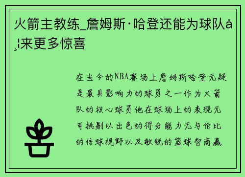 火箭主教练_詹姆斯·哈登还能为球队带来更多惊喜