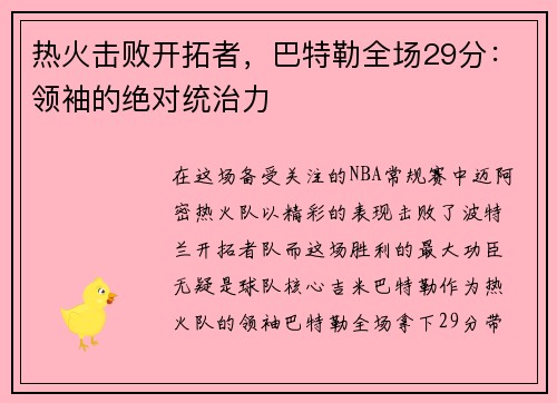 热火击败开拓者，巴特勒全场29分：领袖的绝对统治力