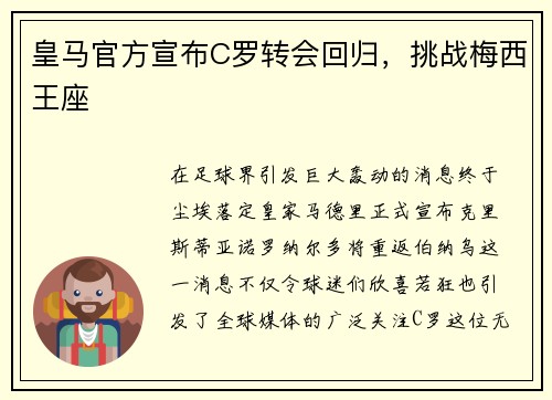 皇马官方宣布C罗转会回归，挑战梅西王座
