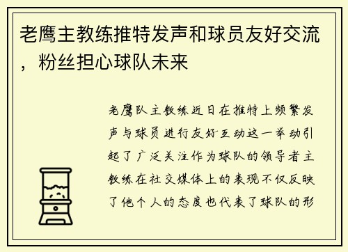 老鹰主教练推特发声和球员友好交流，粉丝担心球队未来