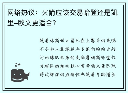 网络热议：火箭应该交易哈登还是凯里-欧文更适合？