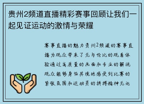 贵州2频道直播精彩赛事回顾让我们一起见证运动的激情与荣耀