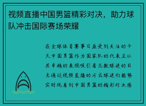 视频直播中国男篮精彩对决，助力球队冲击国际赛场荣耀