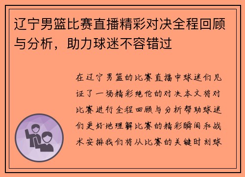 辽宁男篮比赛直播精彩对决全程回顾与分析，助力球迷不容错过