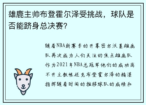 雄鹿主帅布登霍尔泽受挑战，球队是否能跻身总决赛？