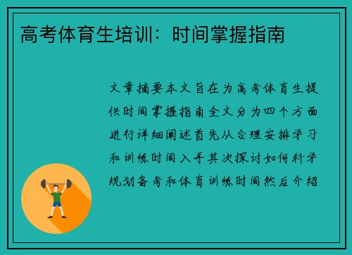 高考体育生培训：时间掌握指南