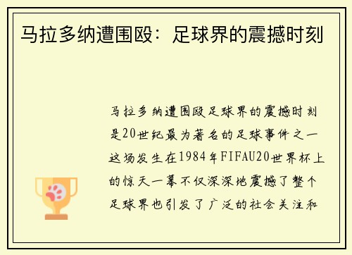 马拉多纳遭围殴：足球界的震撼时刻