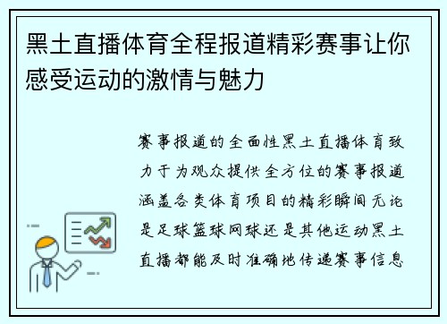 黑土直播体育全程报道精彩赛事让你感受运动的激情与魅力